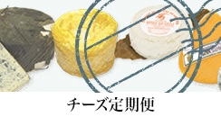  | ナチュラルチーズ専門店＆チーズ 通販のフェルミエ