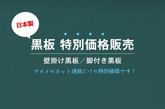 青井黒板のオンラインショップ |