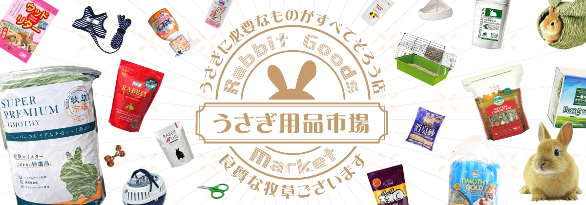 うさぎ用品市場｜うさぎ用品がすべてそろう店