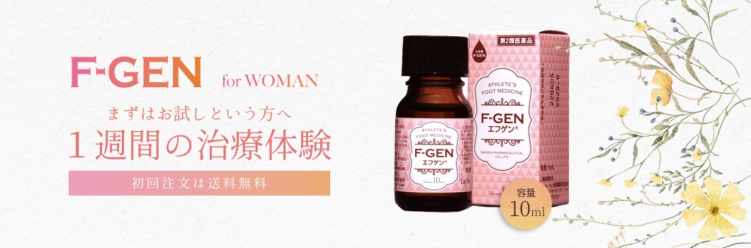 水虫薬エフゲンfor women