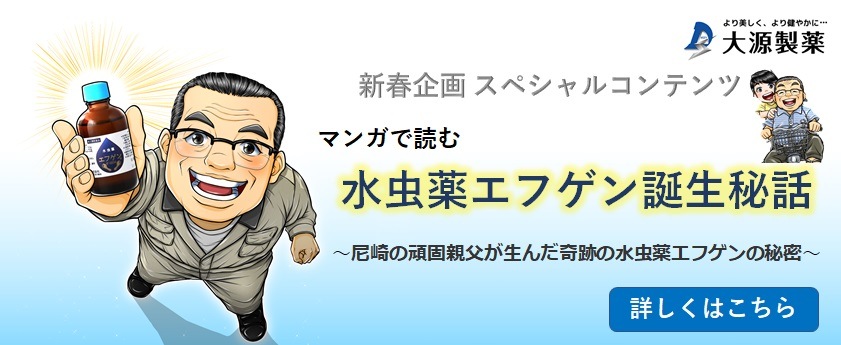 水虫、爪水虫、かかと水虫の治療に【大源製薬のオンラインショップ】