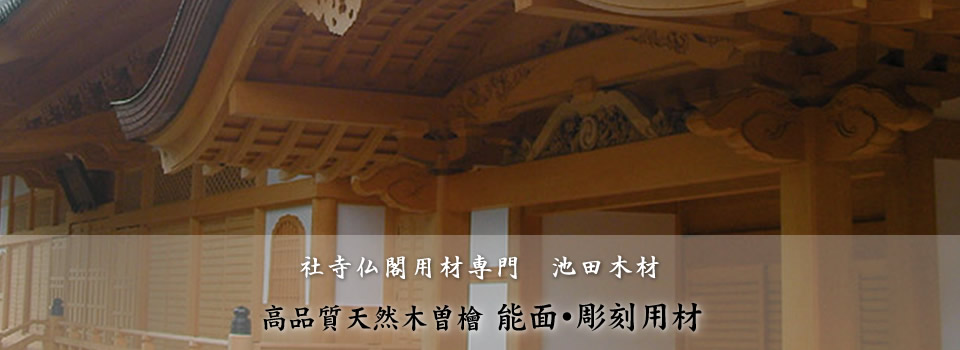 高品質木曽檜の能面・彫刻用材を直販 社寺仏閣専門 池田木材オンライン