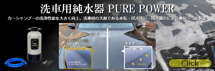 洗車用純水器 PURE POWERバナー