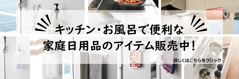 キッチン・お風呂の便利アイテムバナー