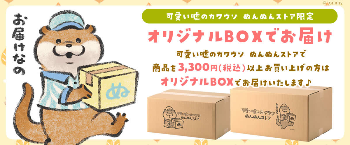 可愛い嘘のカワウソ ぬんぬんストア【公式グッズ】