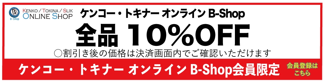 アウトレット】ケンコー・トキナーオンラインショップ