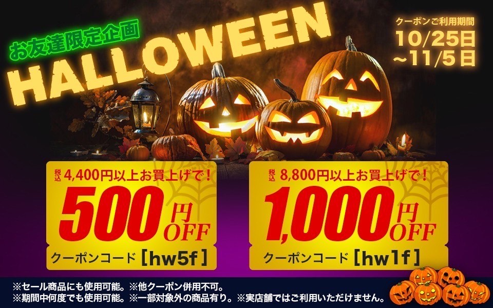 ハロウィンセール