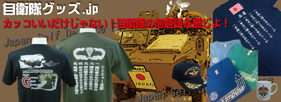 自衛隊オリジナルグッズ・Tシャツの販売【自衛隊グッズ.jp】