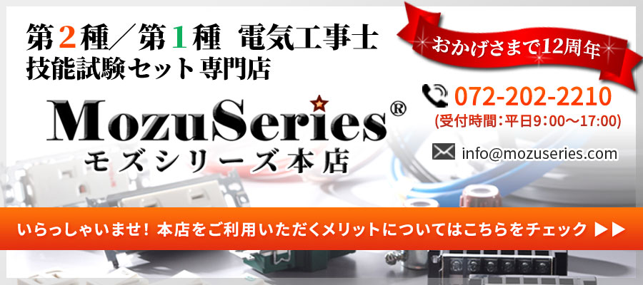 株式会社ジャパンエレグロスモズシリーズ電気工事士技能試験セット専門店