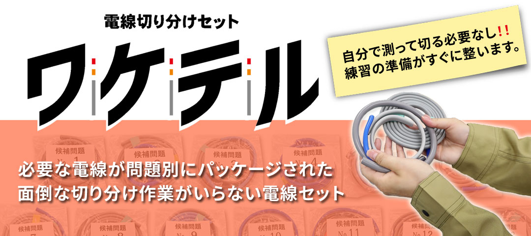 株式会社ジャパンエレグロス電気工事士技能試験セット 専門店 モズシリーズ