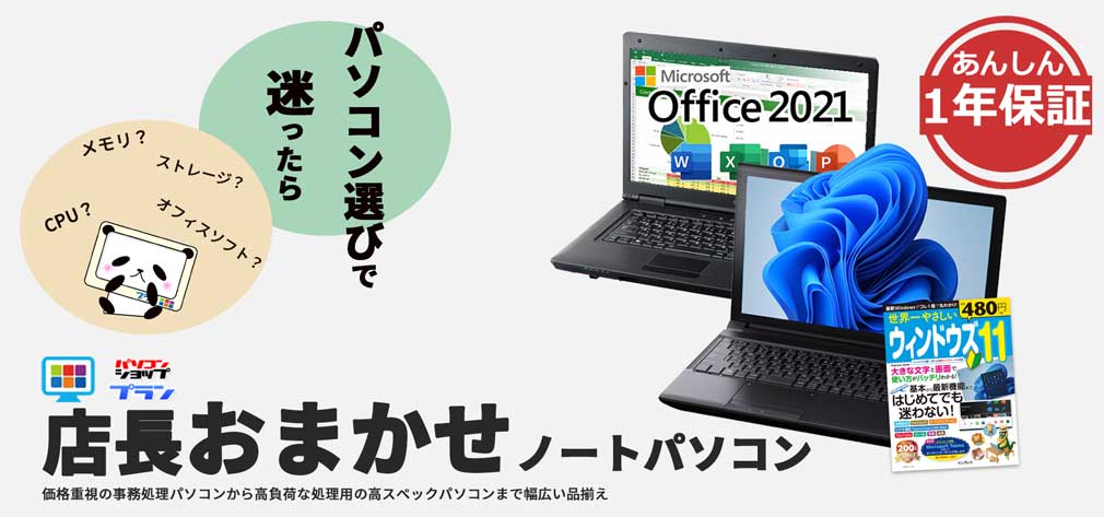 パソコンショップ プラン 中古パソコン（PC）の通販はパソコン専門店