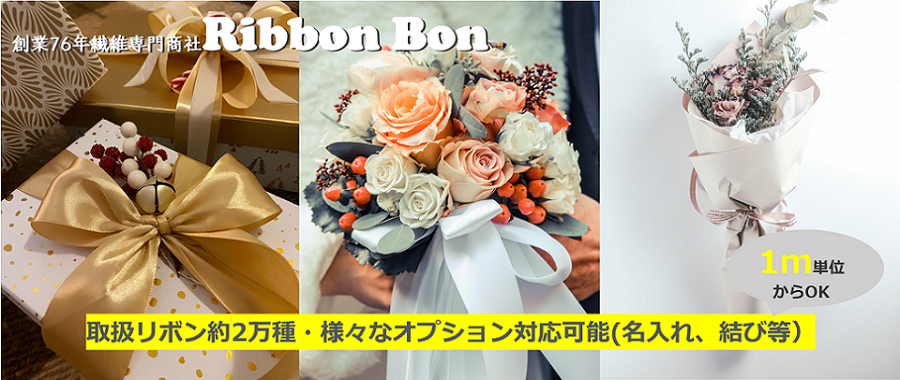 リボンの通販ならリボン専門店のRibbonbon