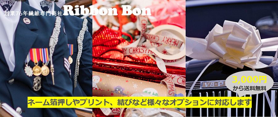 リボンの通販ならリボン専門店のRibbonbon