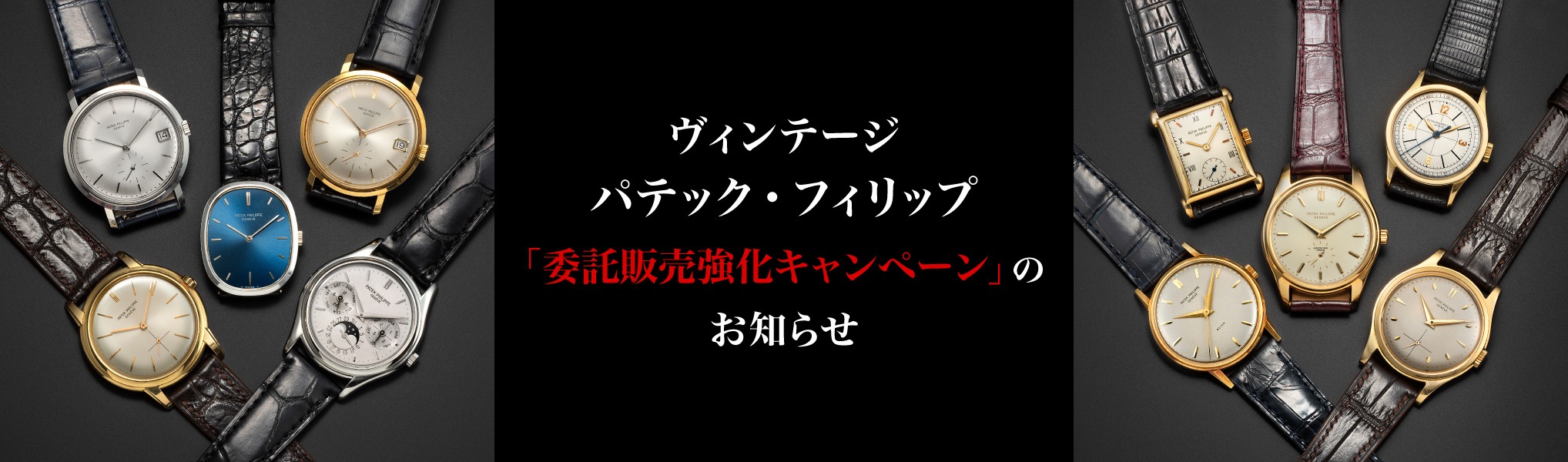 ヴィンテージ パテック・フィリップ 「委託販売強化キャンペーン」のお知らせ