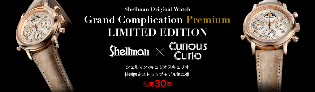 Shellman×キュリオスキュリオ 特別限定ストラップモデル