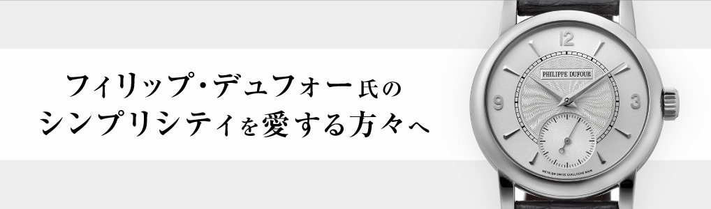 フィリップ・デュフォー氏の シンプリシティを愛する方々へ