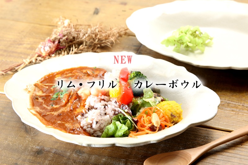 NEW　洋風デザイン　リム・フリル　カレーボウル